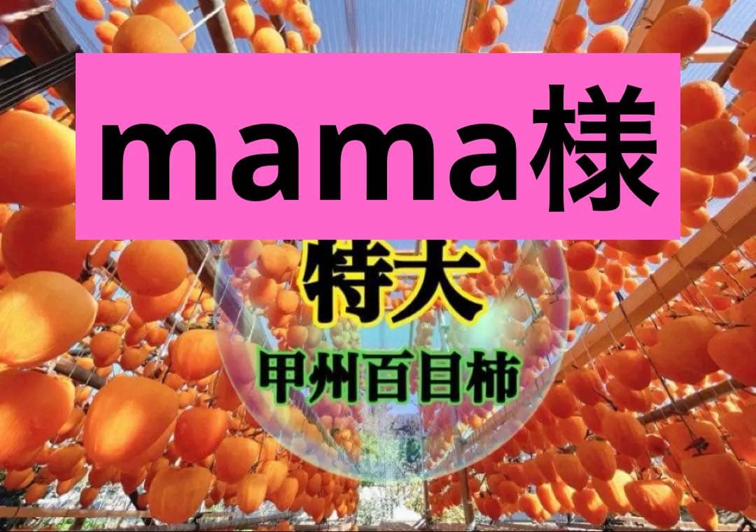 mama様★ 希少★甲州百目柿特大12個入りと1号箱15個入り　2箱セット