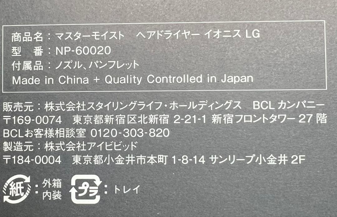 美品 BCL イオニス MASTERMOIST ヘアドライヤー LG