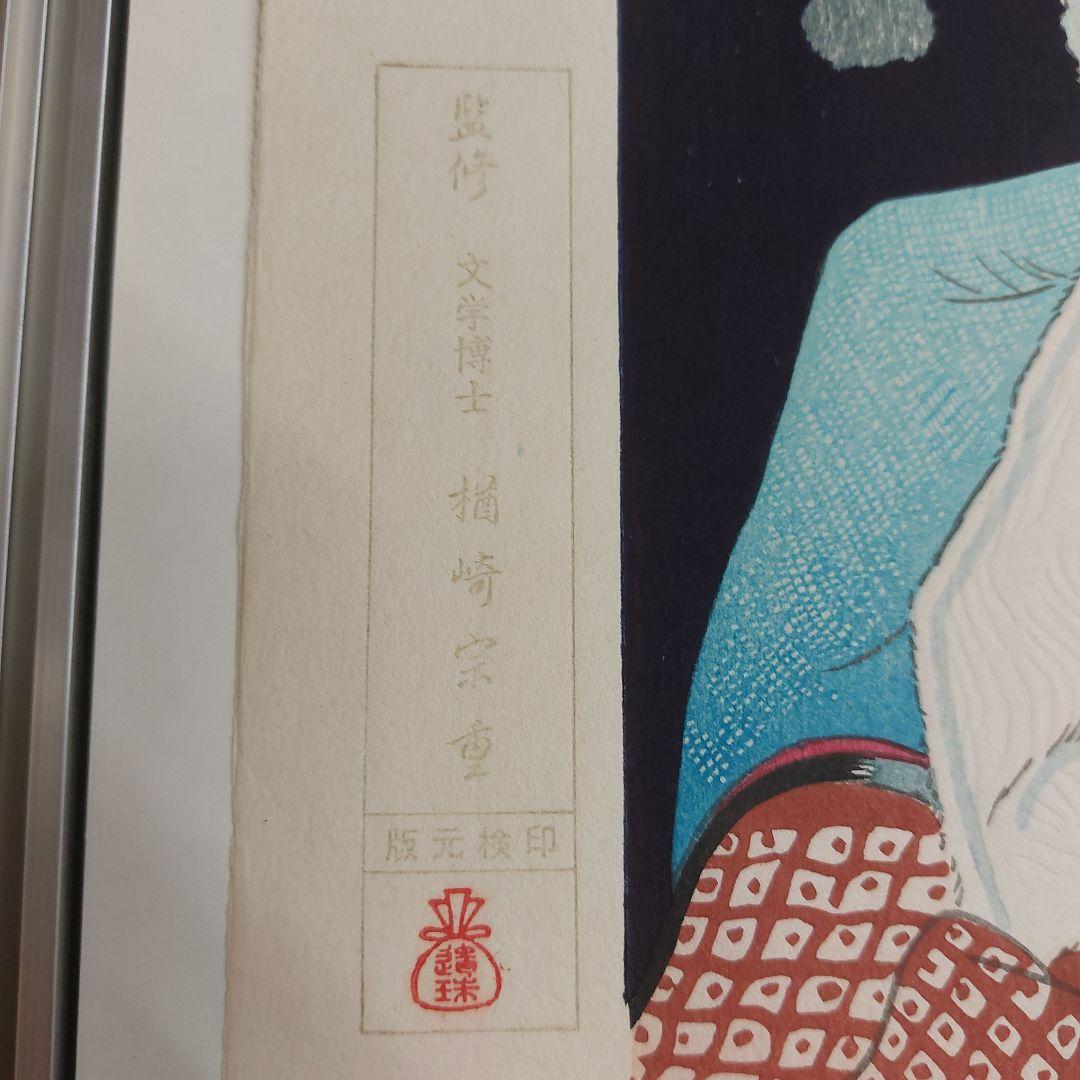 小早川清　(瞳)　版画　浮世絵 女性肖像 復刻版 多少の傷 汚れ有