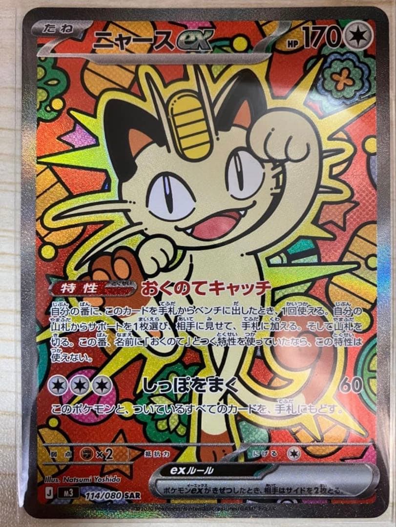 ポケモンカード　ムニキスゼロ　ニャースex