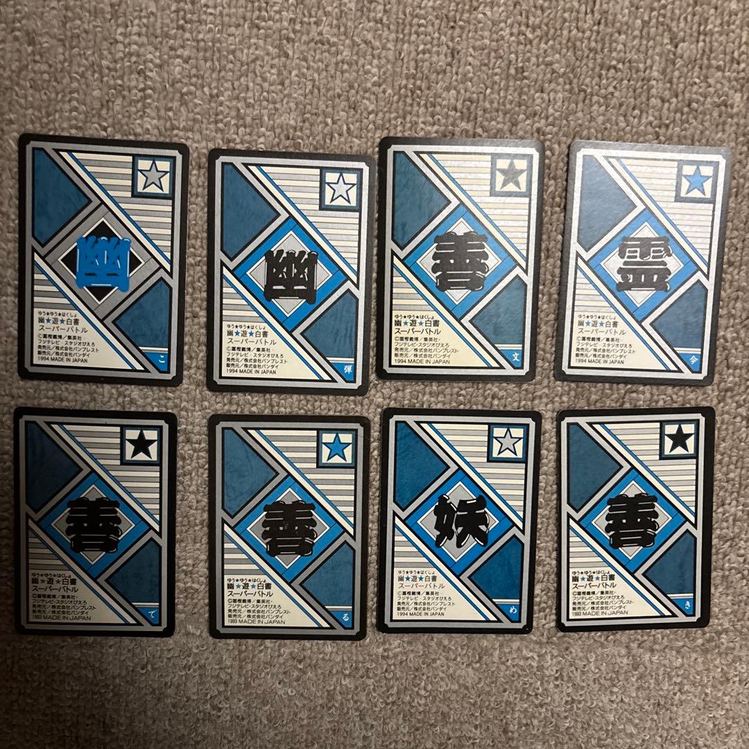 幽遊白書 カードダス 8枚セット