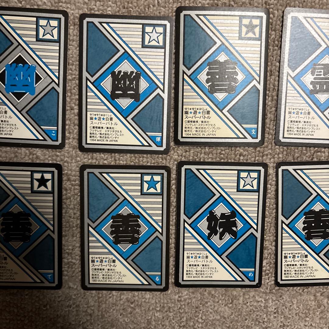 幽遊白書 カードダス 8枚セット