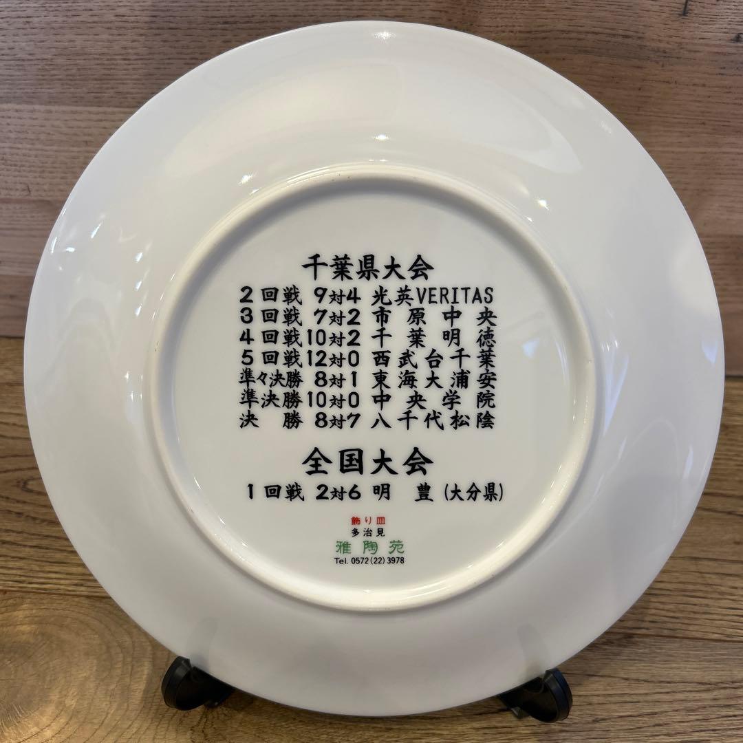 船橋市立船橋高校 記念プレート　飾り皿