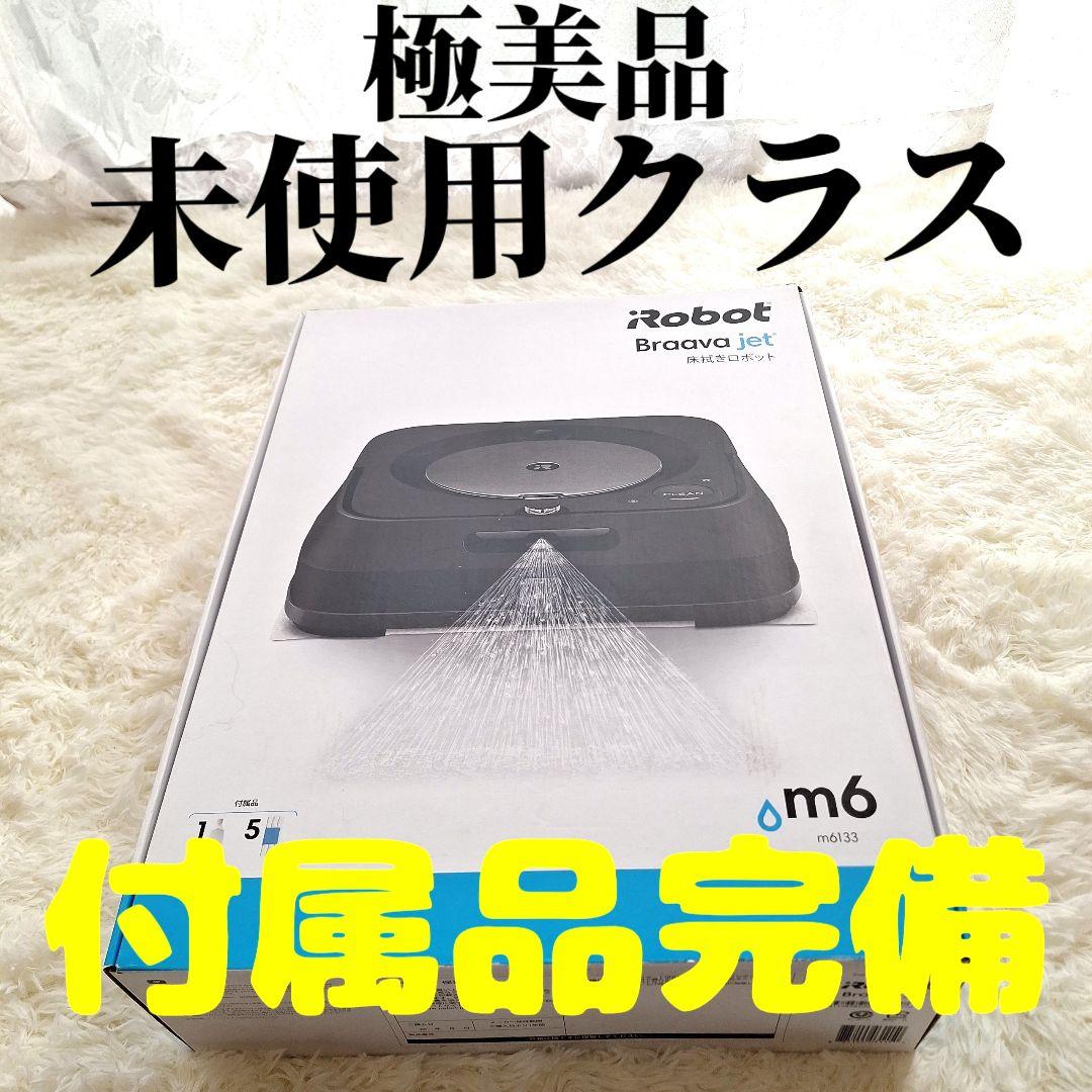 【美品】未使用クラスIROBOT ブラーバM6 m6133グラファイト