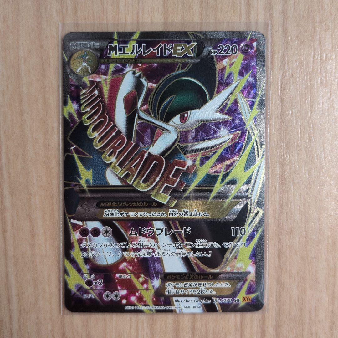 MエルレイドEX SR XY6 エメラルドブレイク 081/078
