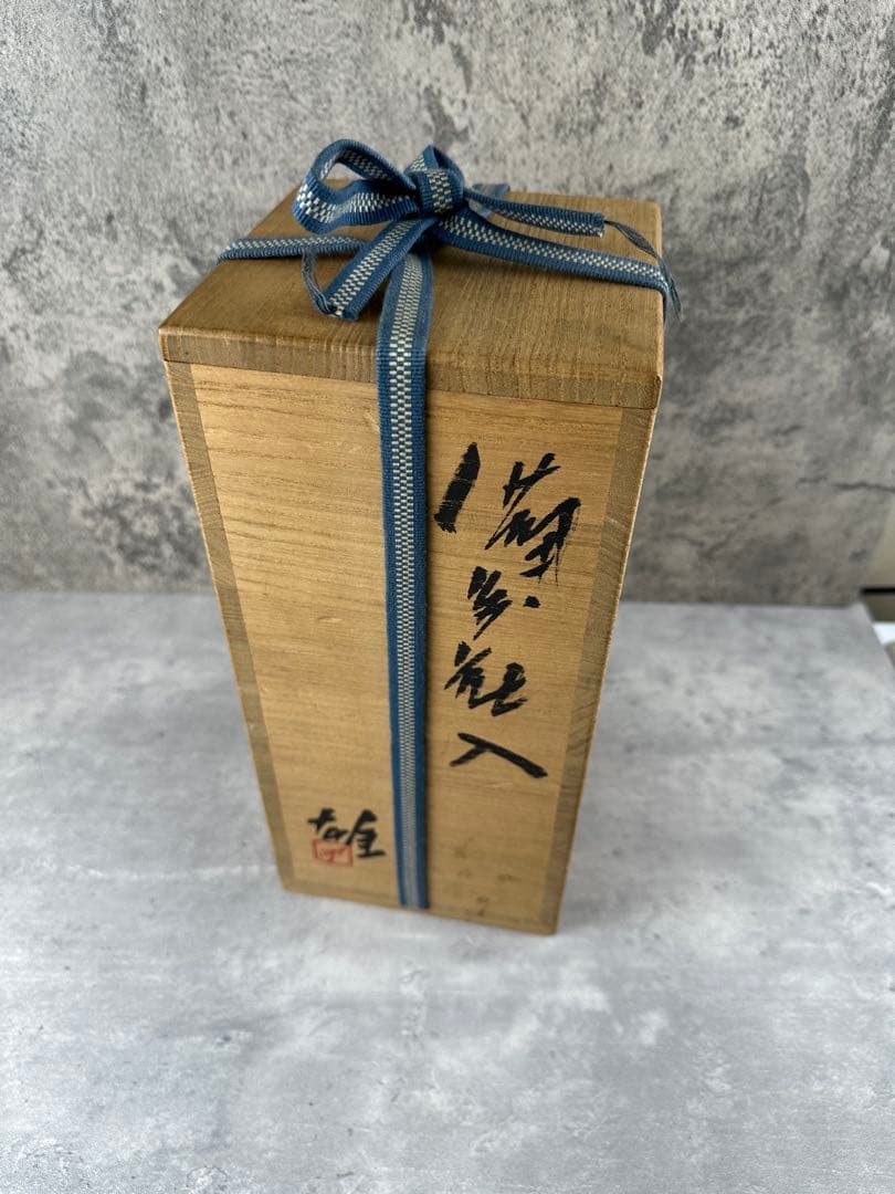 【未使用】備前焼　人間国宝 藤原雄 花入 共箱 共布 栞