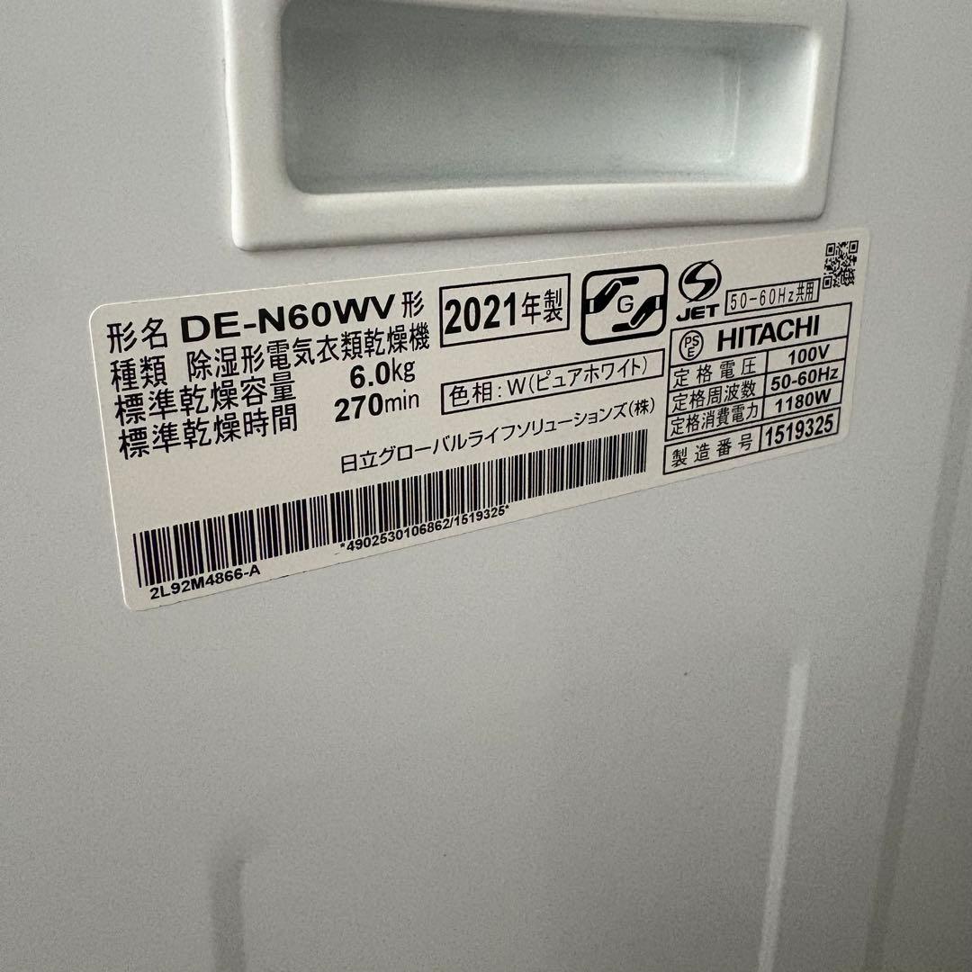 HITACHI 衣類乾燥機 乾燥機　DE-N60WV 本日限定値下げ価格