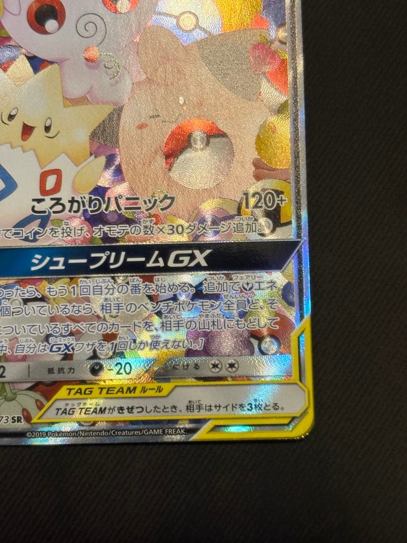 トゲピー＆ピィ＆ププリンGX SR (SA) タッグオールスターズ