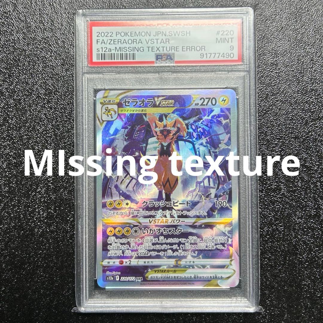 ゼラオラvstar sar psa9 レリーフ抜け