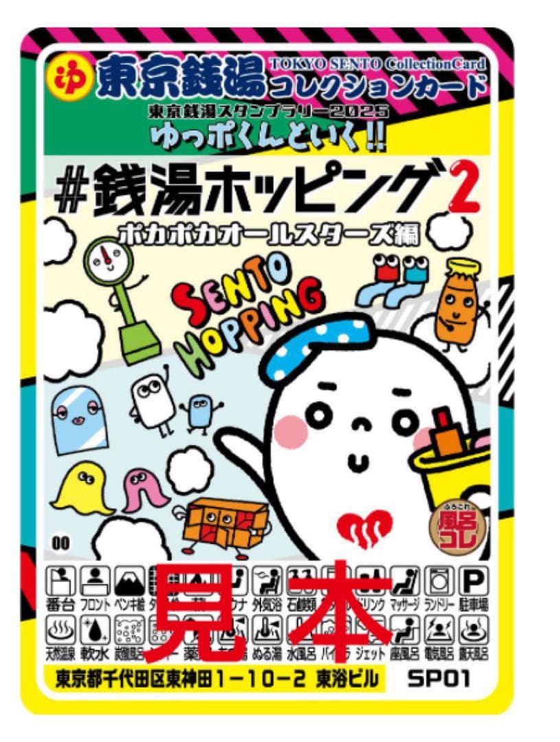 レア⭐︎東京銭湯コレクションカード#鉄湯ホッピング2 湯っぽくん　銭湯カ－ド