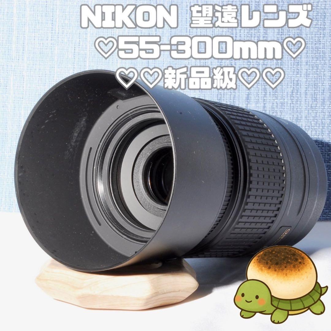 ⭐超人気望遠レンズ　Nikon AF-S 55-300mm VR　手振れ補正付き