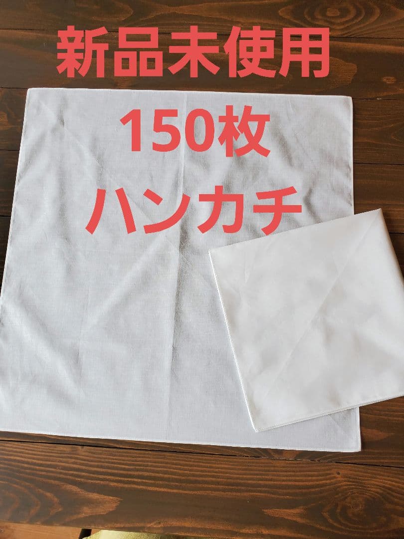 未使用 150枚セット 白無地綿ハンカチ (44×44.5) 手芸 染色 刺繍