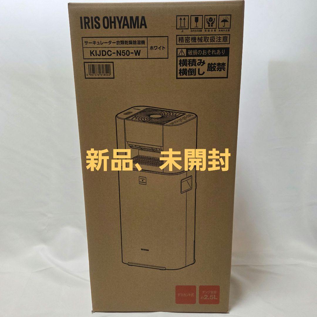 【新品、未開封】アイリスオーヤマ　衣類乾燥　除湿機 　KIJDC-N50-W