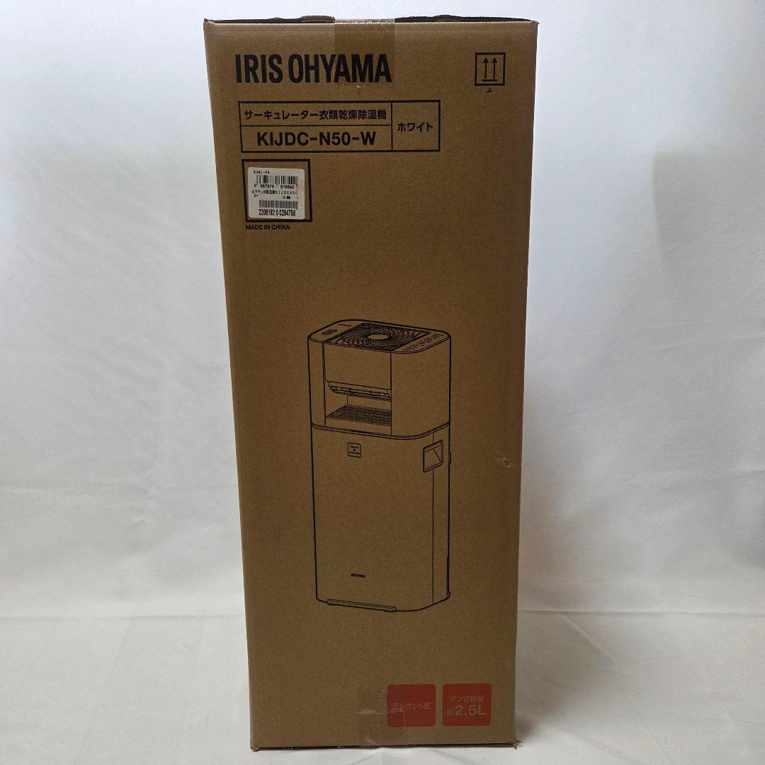 【新品、未開封】アイリスオーヤマ　衣類乾燥　除湿機 　KIJDC-N50-W