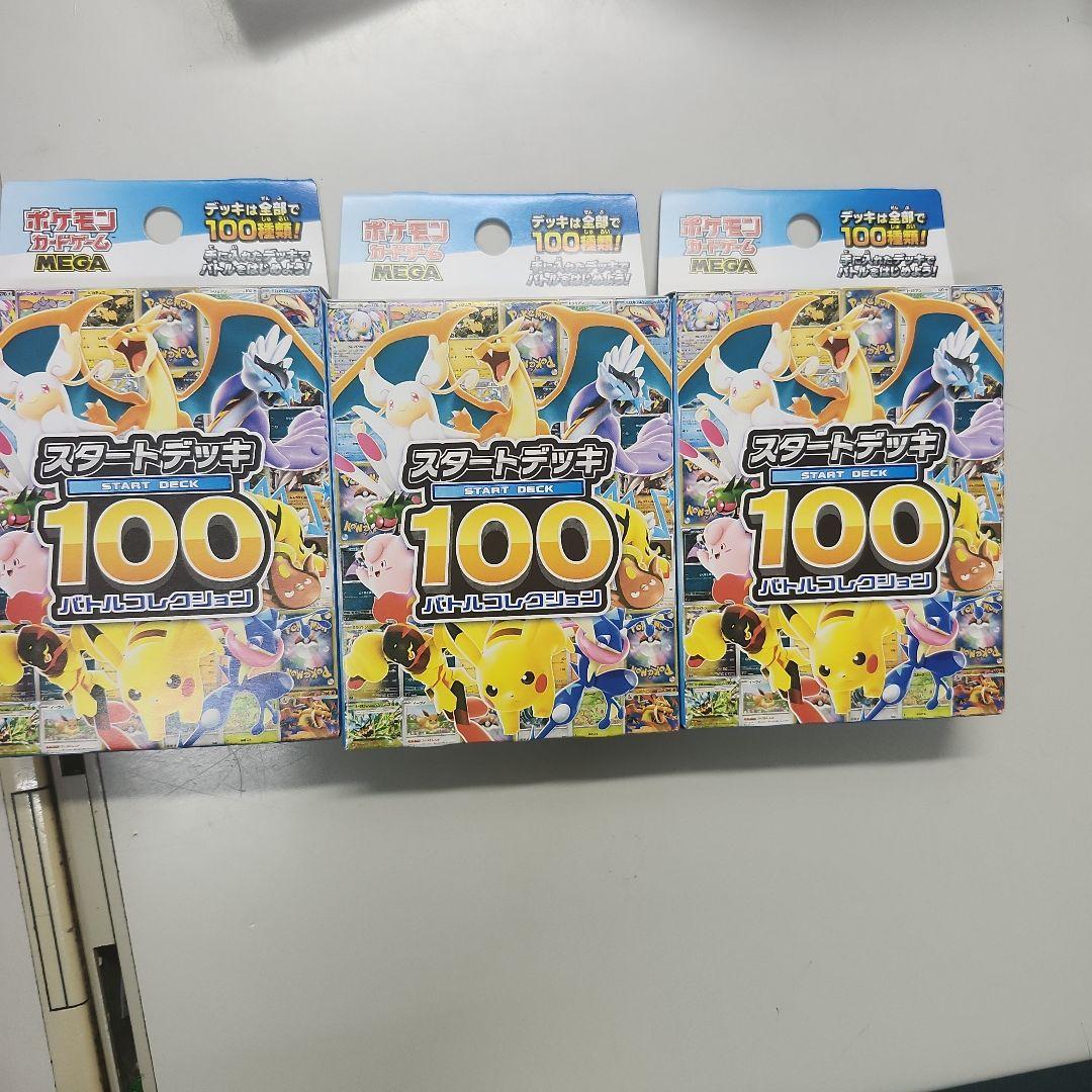 スタートデッキ100 ポケモンカードゲーム 3個セット