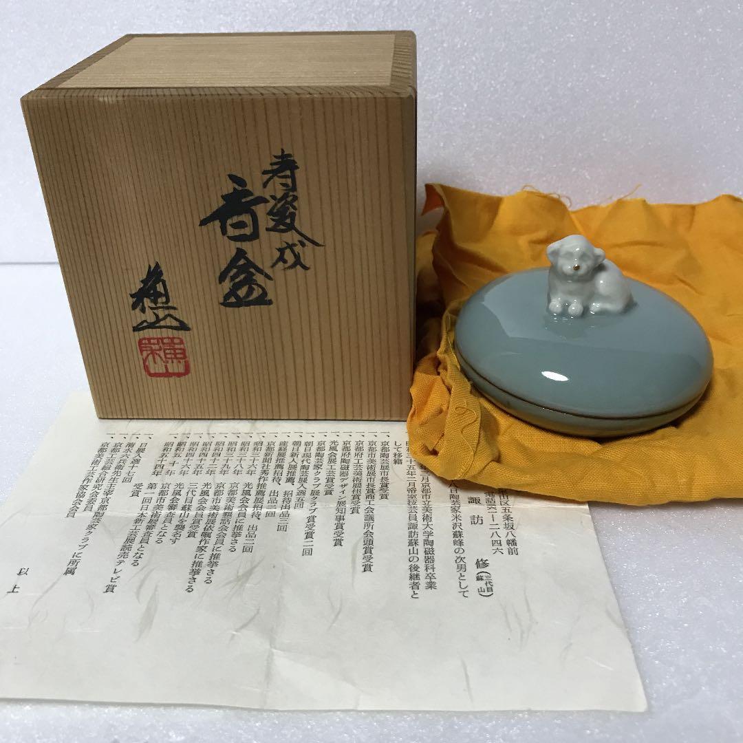 未使用　諏訪修　3代目　蘇山　戌　共箱　香合