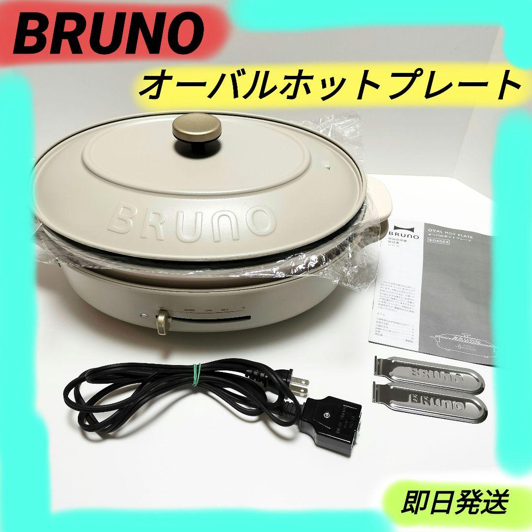 美品 BRUNO オーバルホットプレート BOE053 ホワイト