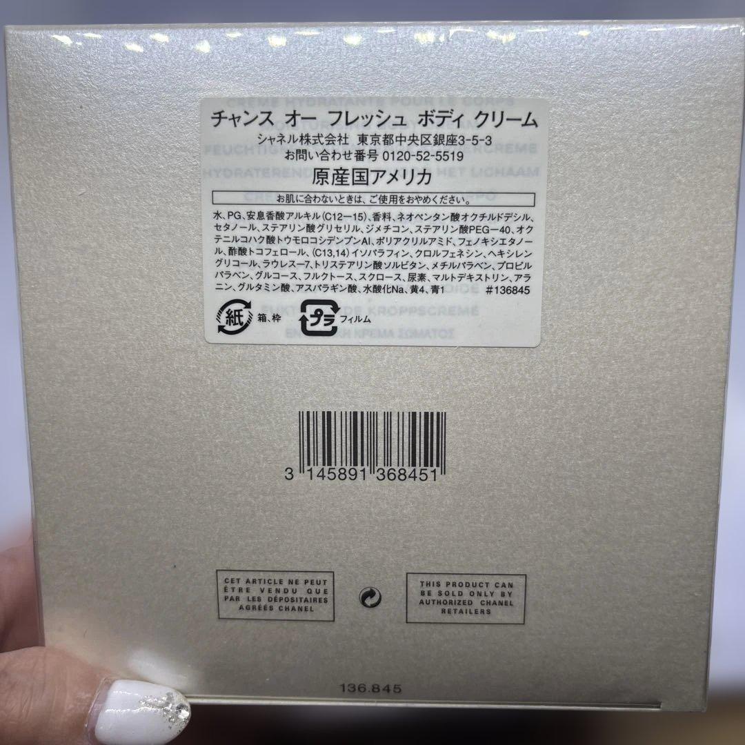 CHANEL CHANCE オーフレッシュ ボディクリーム 200g