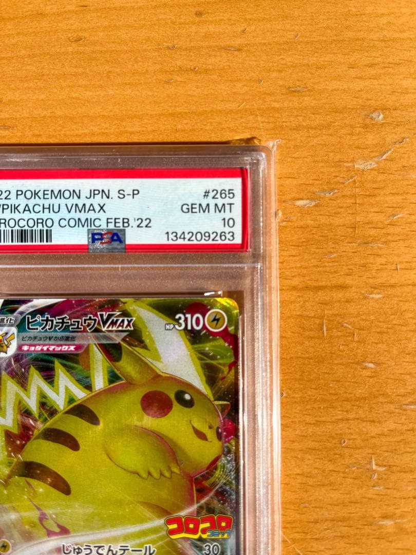 【PSA10】ピカチュウVMAX(コロコロコミック) プロモ