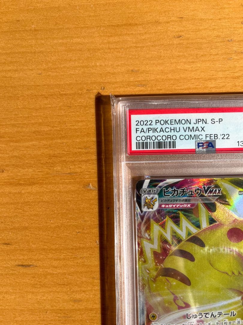 【PSA10】ピカチュウVMAX(コロコロコミック) プロモ