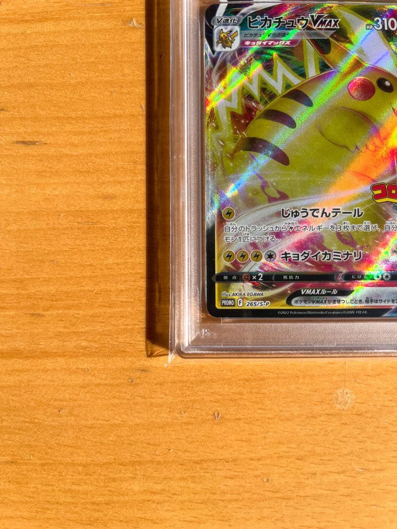 【PSA10】ピカチュウVMAX(コロコロコミック) プロモ