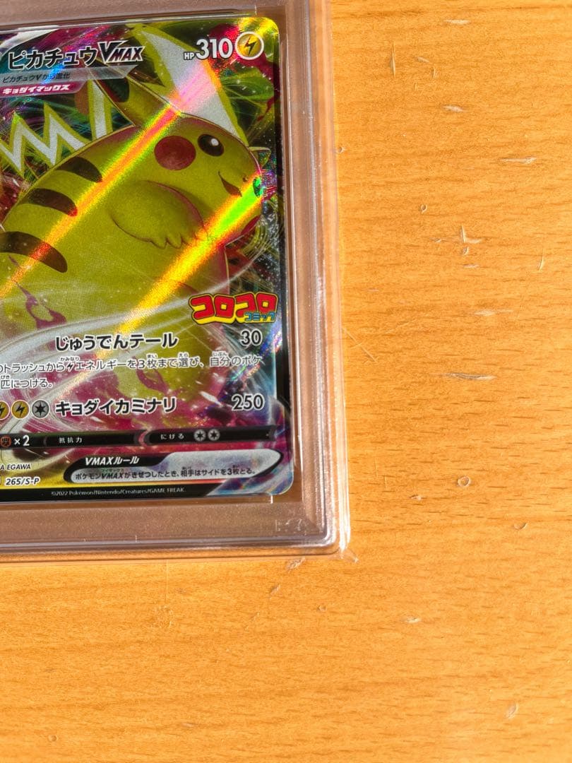 【PSA10】ピカチュウVMAX(コロコロコミック) プロモ