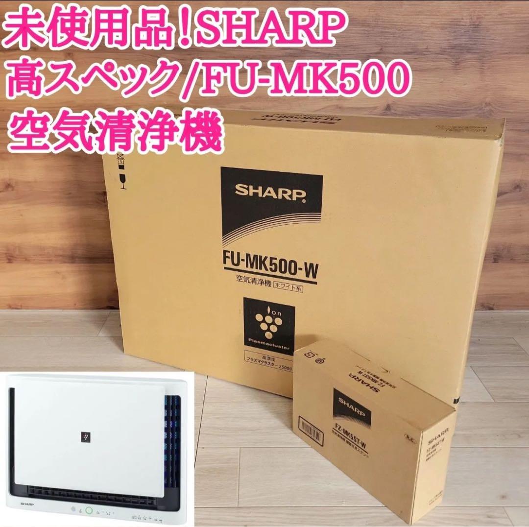 新品未使用品✨SHARP FU-MK500-W 棚置き用スタンド付き