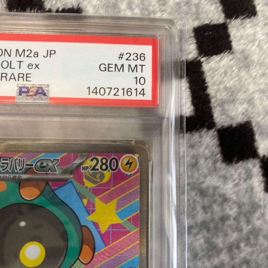 ナンジャモのハラバリーex SAR M2a 236/193 PSA10