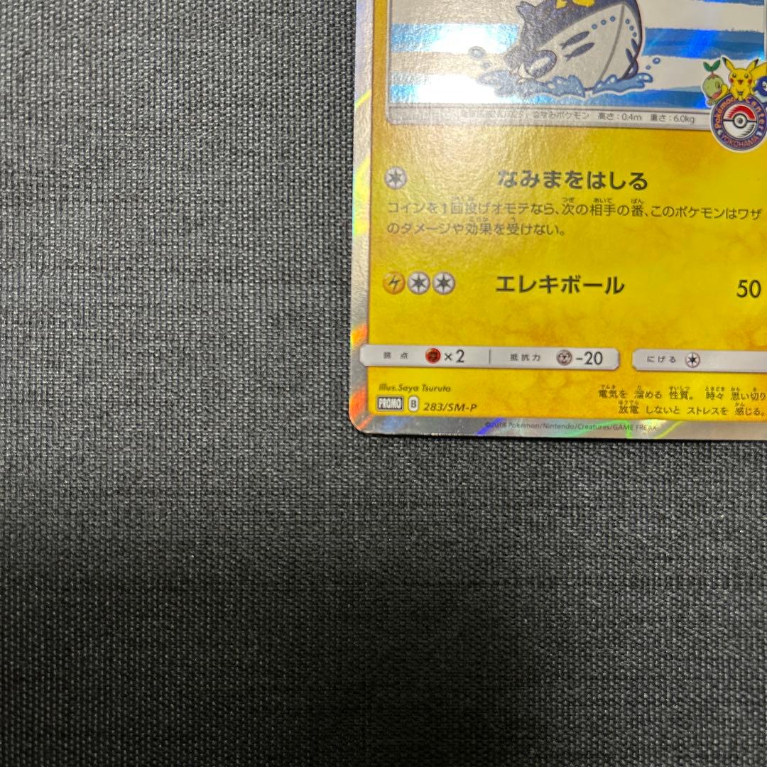 ヨコハマのピカチュウ　PROMO 283/SM-P