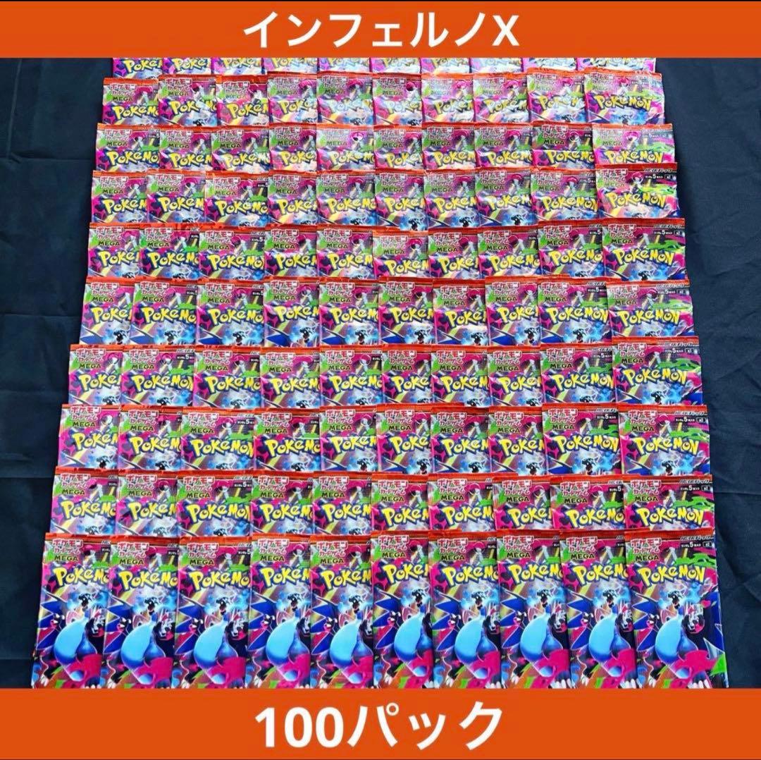 ポケモンカード インフェルノX 未開封100パック 【サーチ済】