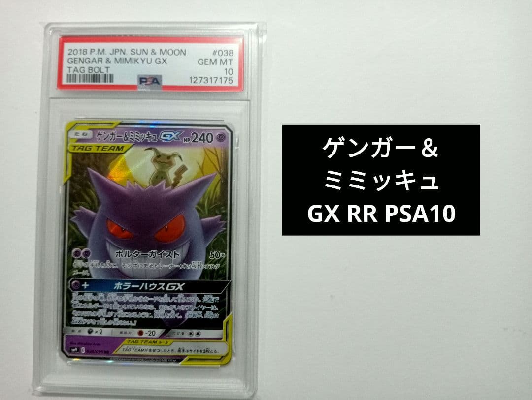 【PSA10】ゲンガー＆ミミッキュGX RR SM9 タッグボルト