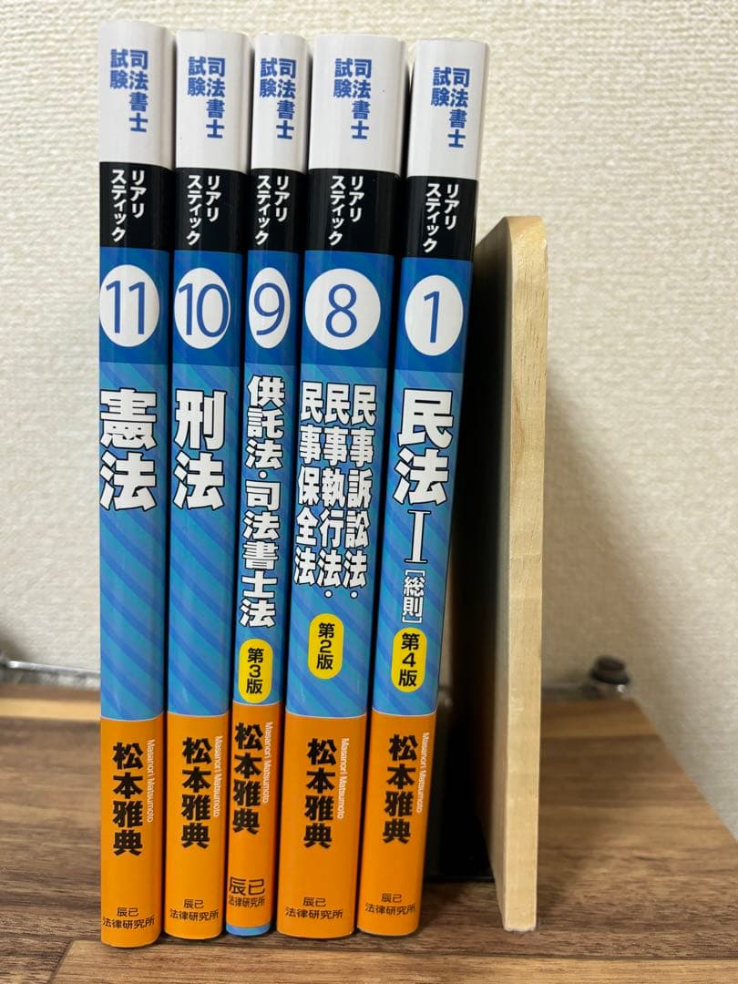 【新品】司法書士試験松本の新教科書5ケ月合格法リアリスティック　5冊セット