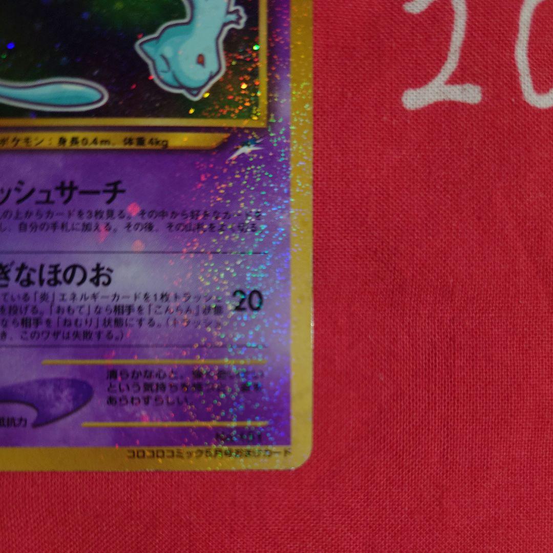 ポケモンカードゲーム ひかるミュウ プロモ コロコロコミック 旧裏　枠ズレエラー