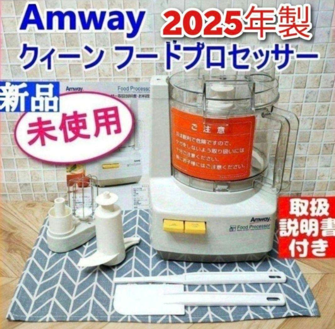 専用アムウェイ 2025年製 新品 フードプロセッサー セット Amway @