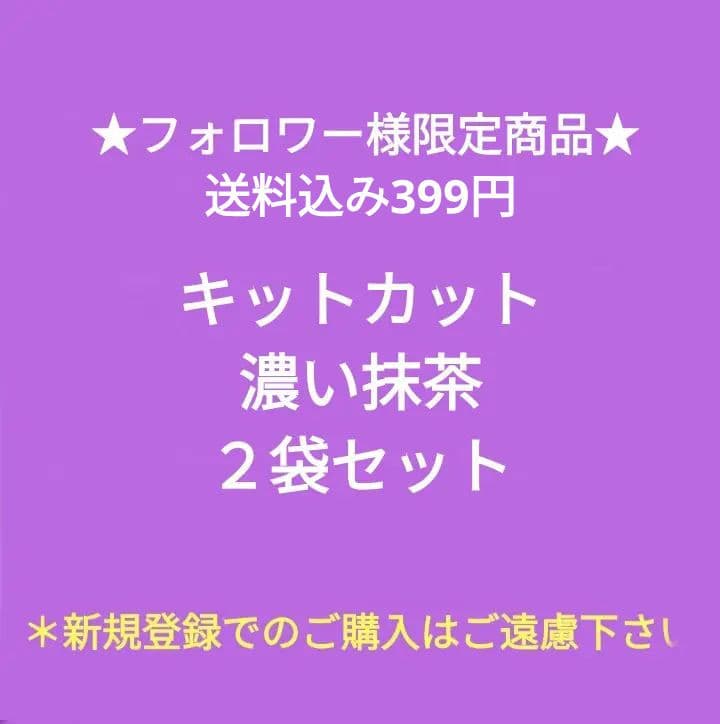 フォロワー様限定価格商品★送料込み★キットカット濃い抹茶×２袋