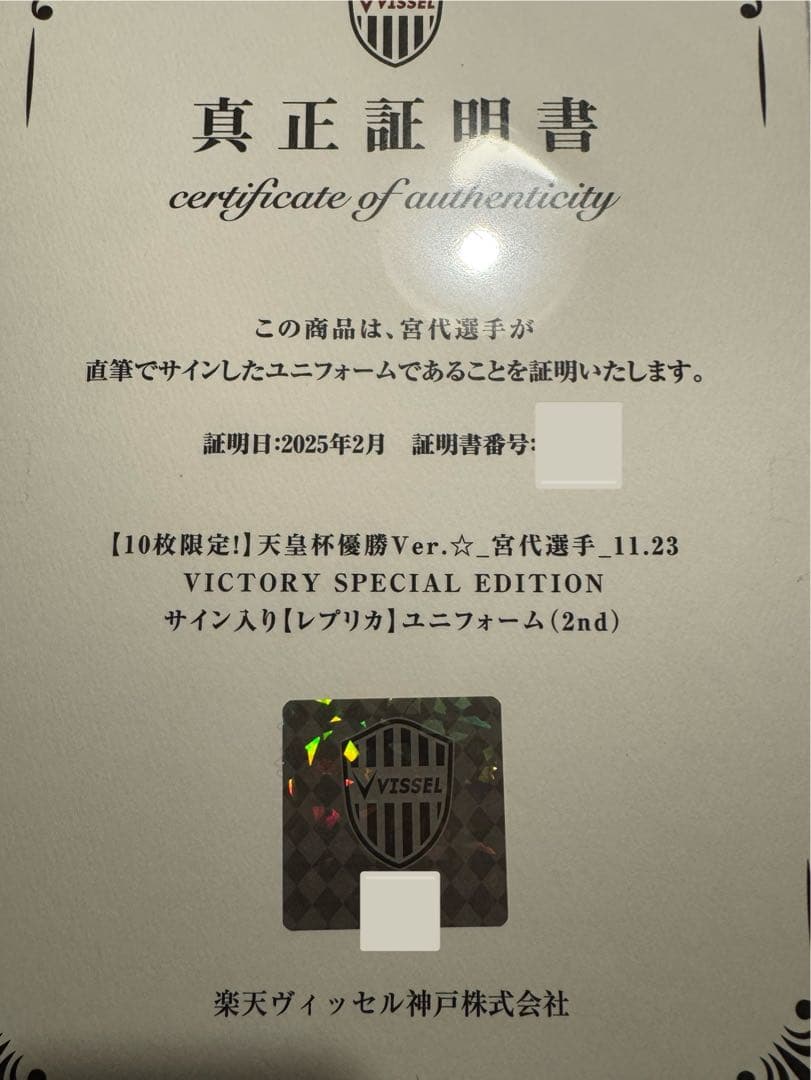 【10枚限定・天皇杯優勝モデル】宮代大聖サイン入りヴィッセル神戸ユニフォーム