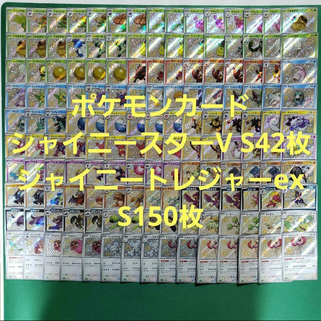 ポケモンカード 色違い S 合計192枚 シャイニースターV トレジャーex
