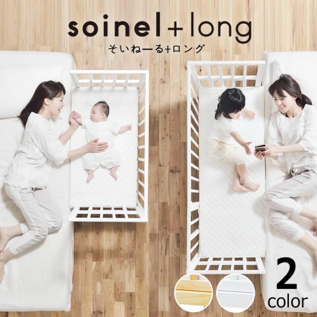 【欠品無し】大和屋　そいねーる ロング ベビーベッド　yamatoya