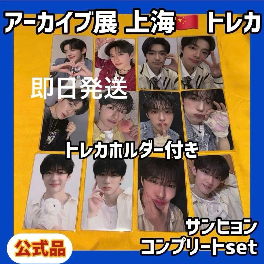 最安値 ボイプラ2 上海 アーカイブ展 week1 トレカ サンヒョン　コンプ