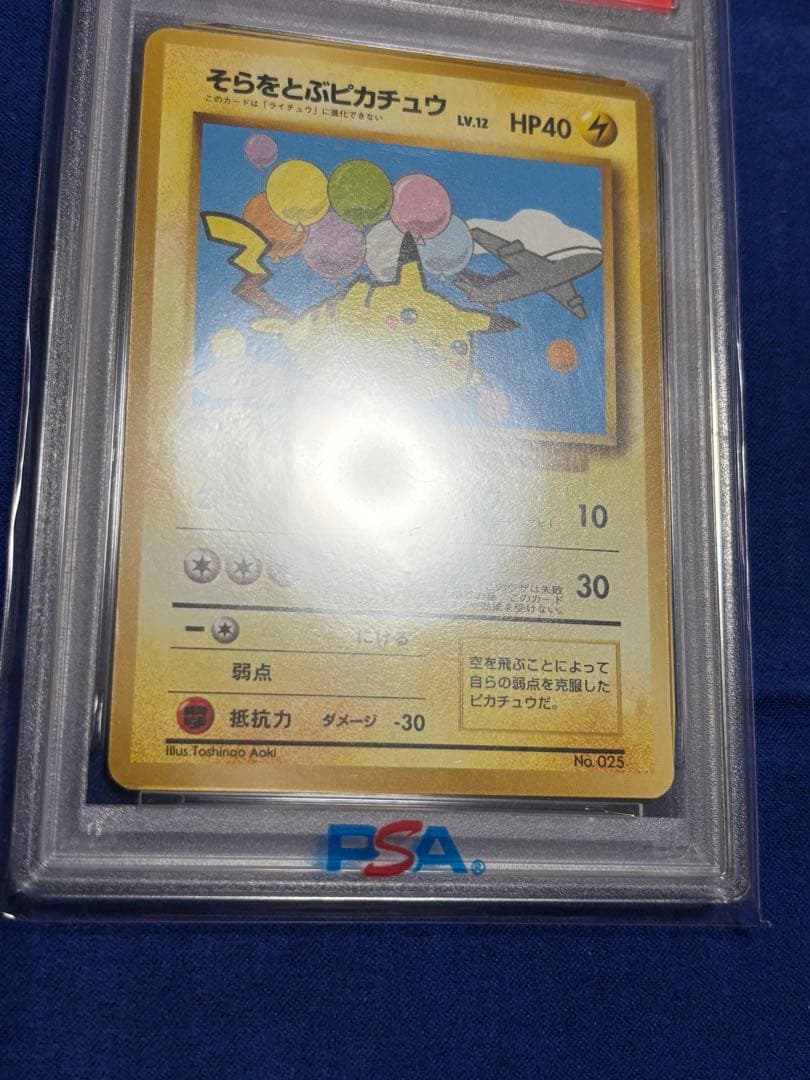 よ*い様 【即購入可能】ポケモン そらをとぶピカチュウ 旧裏 ANA PSA6