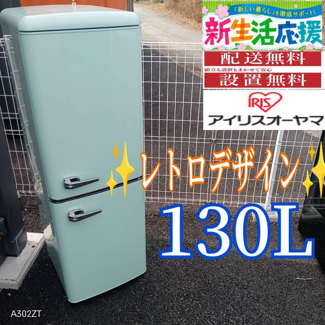 A029 送料設置無料　オーヤマレトロデザイン　スタイリッシュ　冷蔵庫　130L