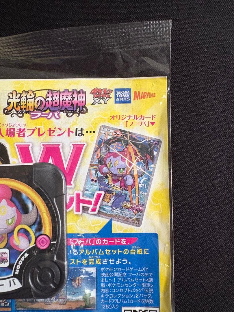 未開封 映画ポケモンXY光輪の超魔神 フーパ 入場者プレゼント ポケカ トレッタ