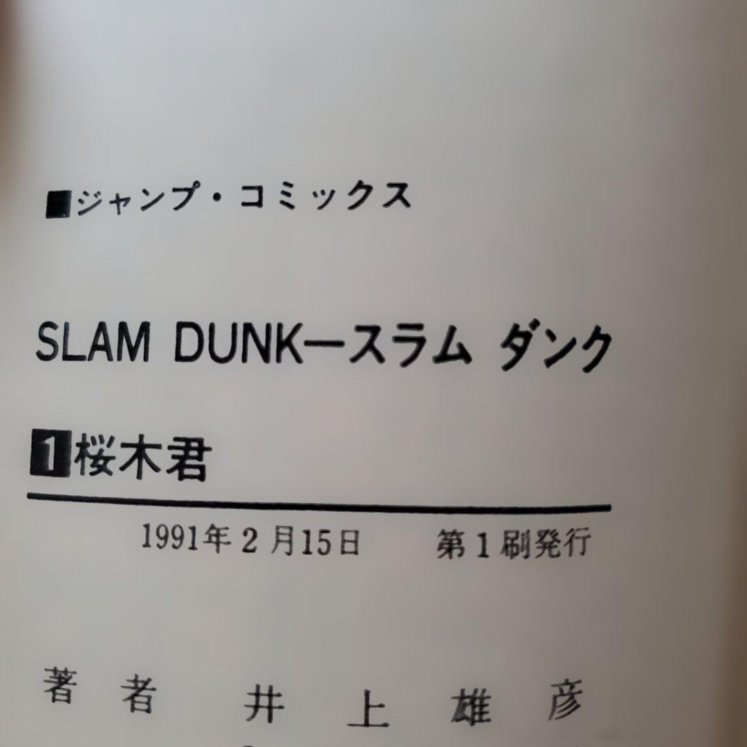 SLAM DUNK　初版　１巻　桜木君　　井上雄彦 JUMP COMICS