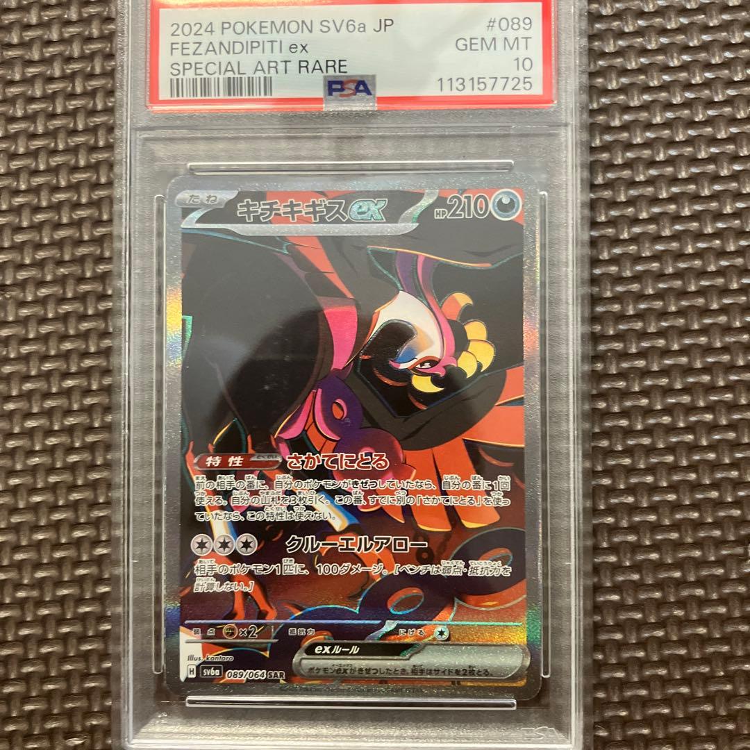 PSA10 キチキギスex SAR SV6a ナイトワンダラー