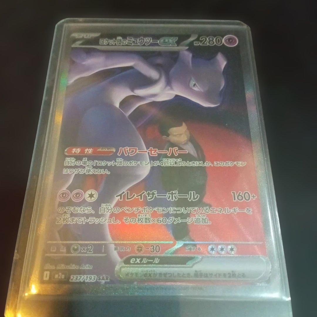 か*ず様 ロケット団のミュウツーex sar　ポケモンカード