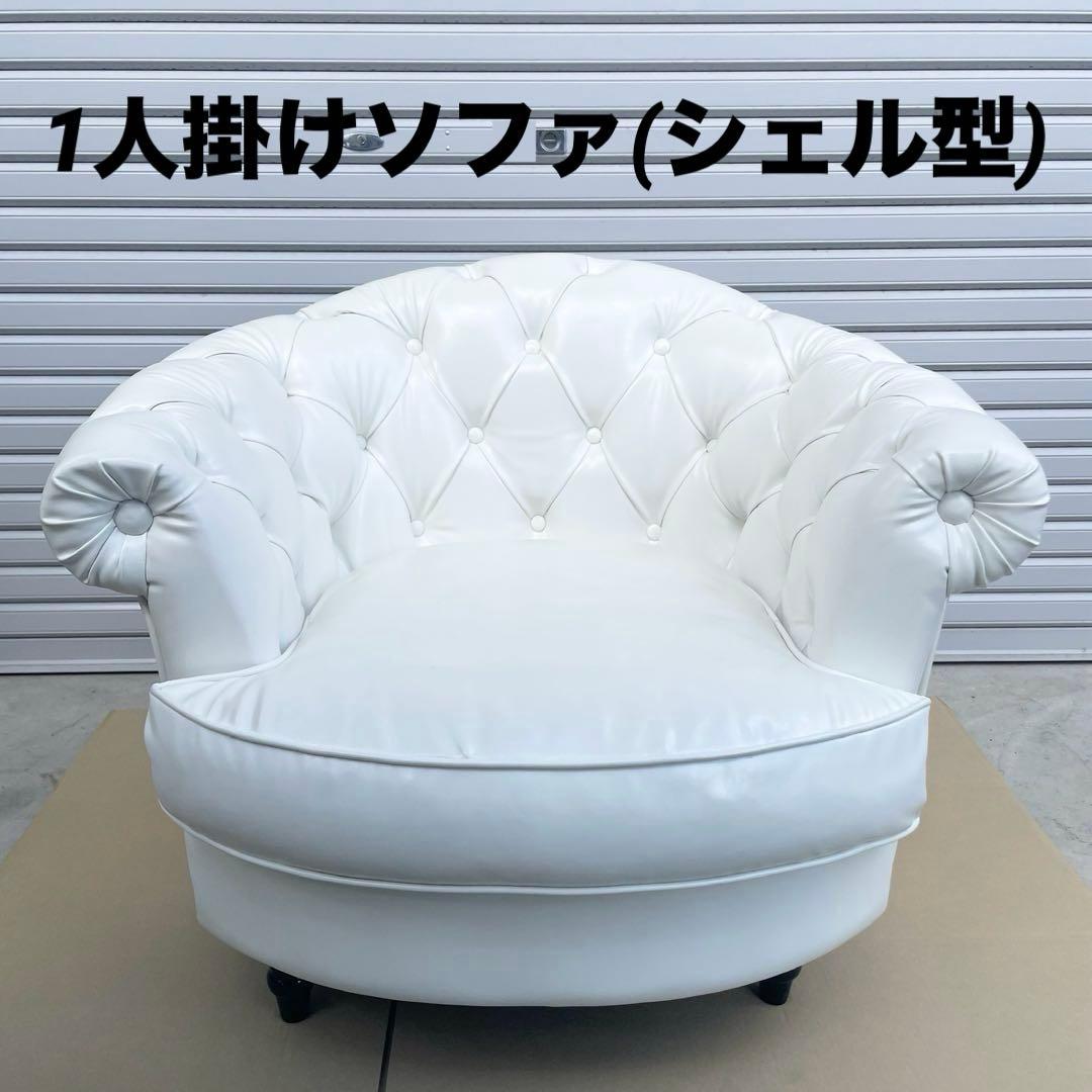 1人掛けソファ シェル型 ホワイト 椅子 チェア 家具 インテリア