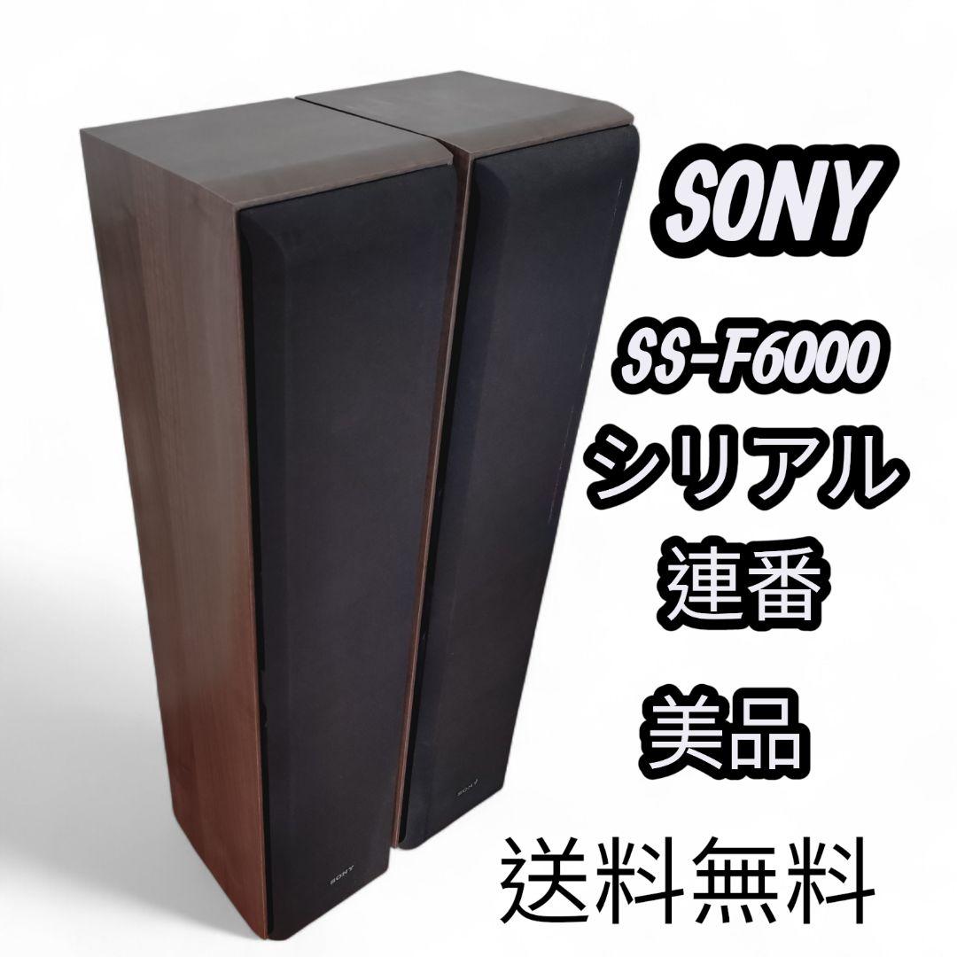 SONY SS-F6000 スピーカーシステム トールボーイ 4WAY 美品