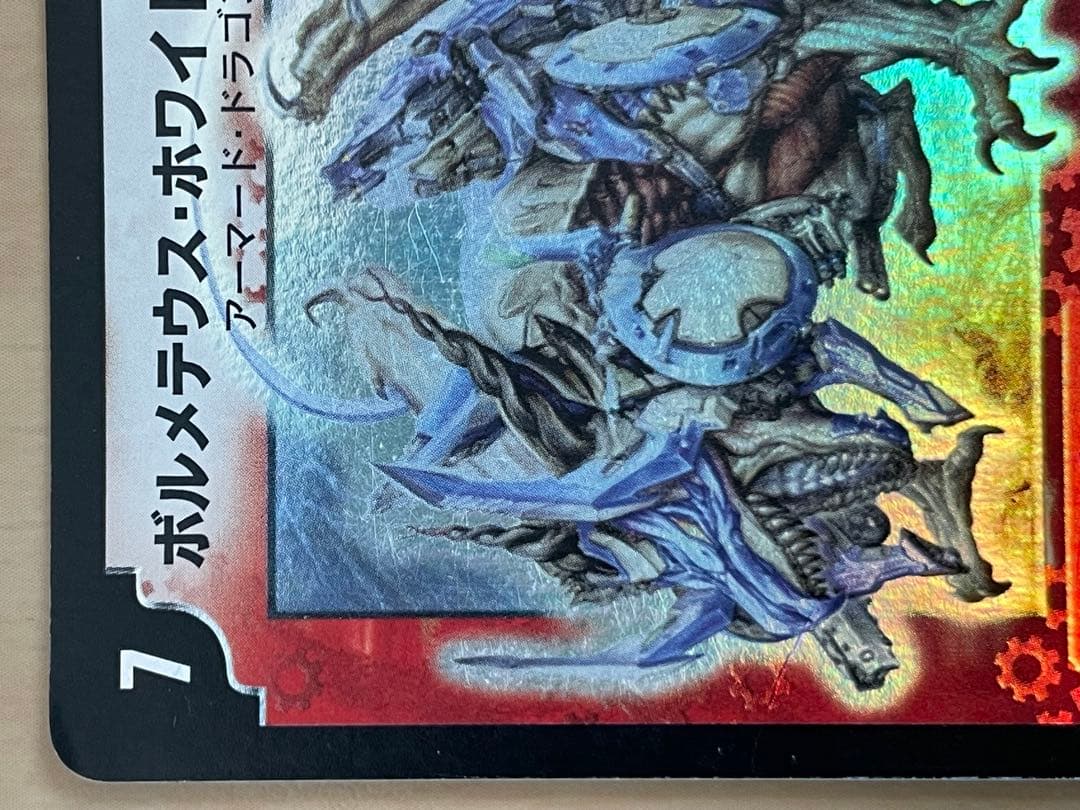 ボルメテウス・ホワイト・ドラゴン 初期　2003