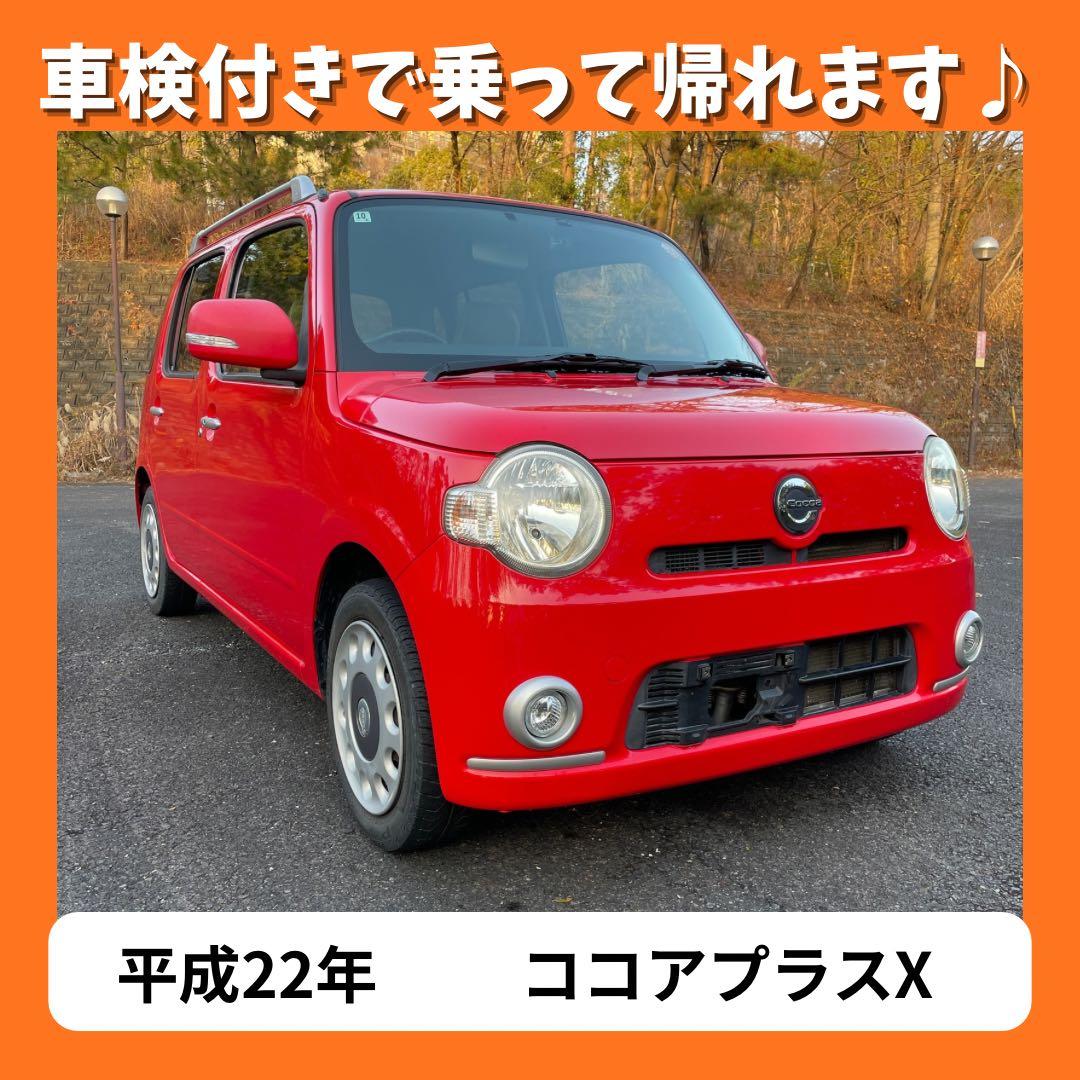 【即乗りOK】ミラココア ココアプラスX 車検たっぷり ナビETC付