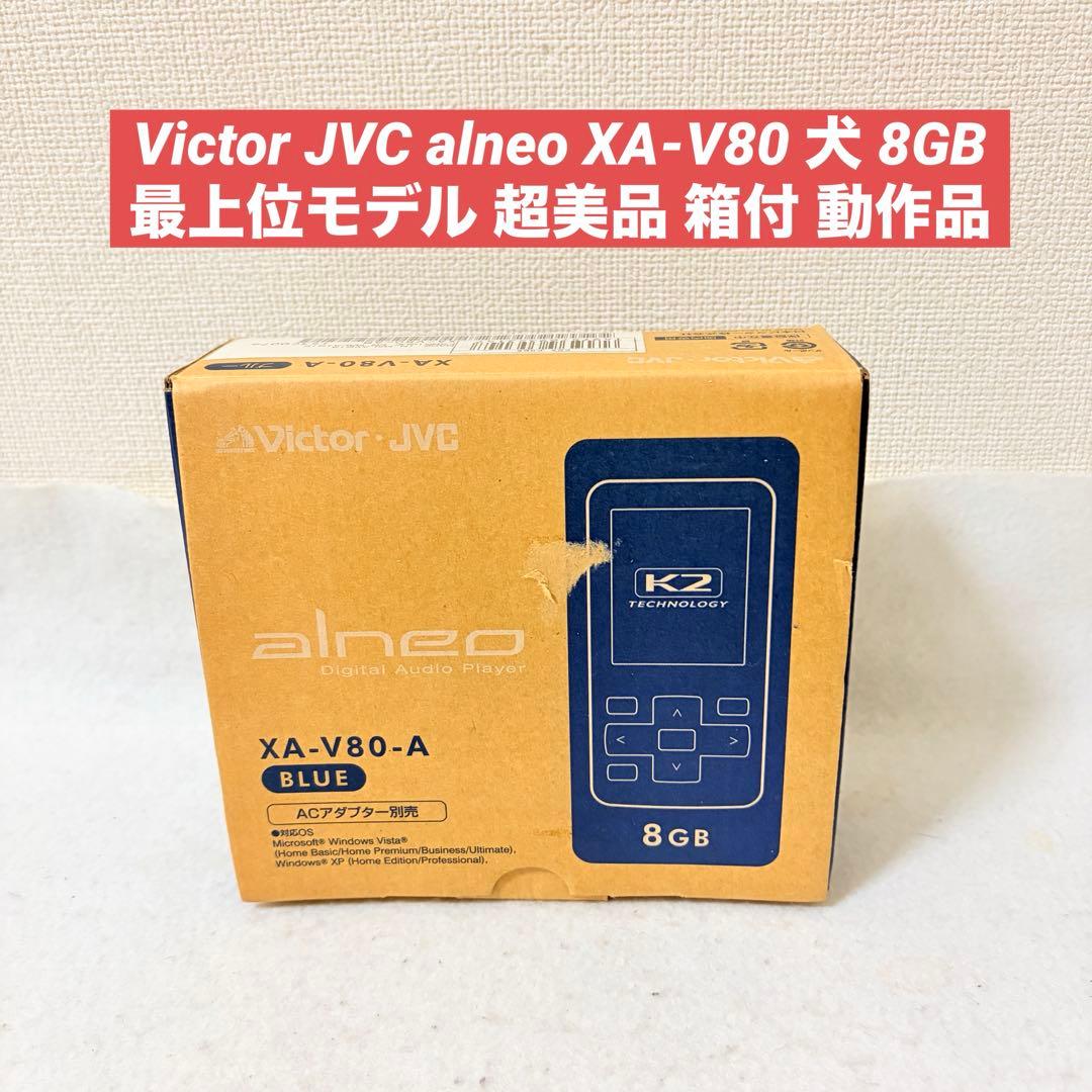 超美品 Victor JVC alneo XA-V80 犬 8GB 最上位